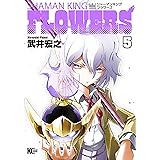 シャーマンキングＦＬＯＷＥＲＳ（５） (少年マガジンエッジコミックス)