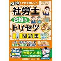 動画付・フルカラー】2027年版 社労士 合格のトリセツ テキスト