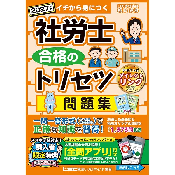 全問アプリ付】2026年版 社労士 合格のトリセツ 基本問題集 (社労士