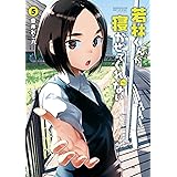 若林くんが寝かせてくれない ： 5 (アクションコミックス)
