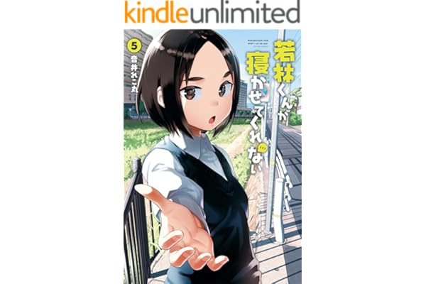 若林くんが寝かせてくれない ： 5 (アクションコミックス)
