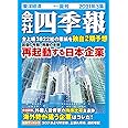 会社四季報 2021年 3集 夏号