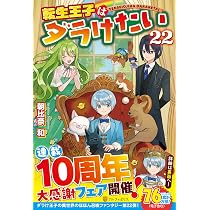 Amazon.co.jp: 転生王子はダラけたい (22) : 朝比奈 和: 本