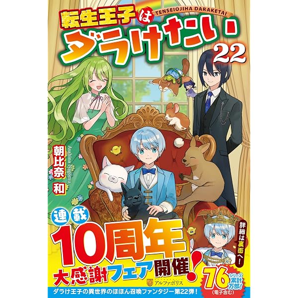 Amazon.co.jp: 転生王子はダラけたい (20) : 朝比奈 和: 本