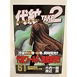 代紋TAKE2(61) (ヤンマガKCスペシャル)