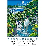 かくしごと（１１） (月刊少年マガジンコミックス)