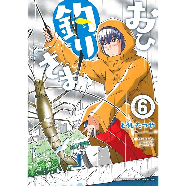 Amazon.co.jp: おひ釣りさま 7 (7) (少年チャンピオン・コミックス
