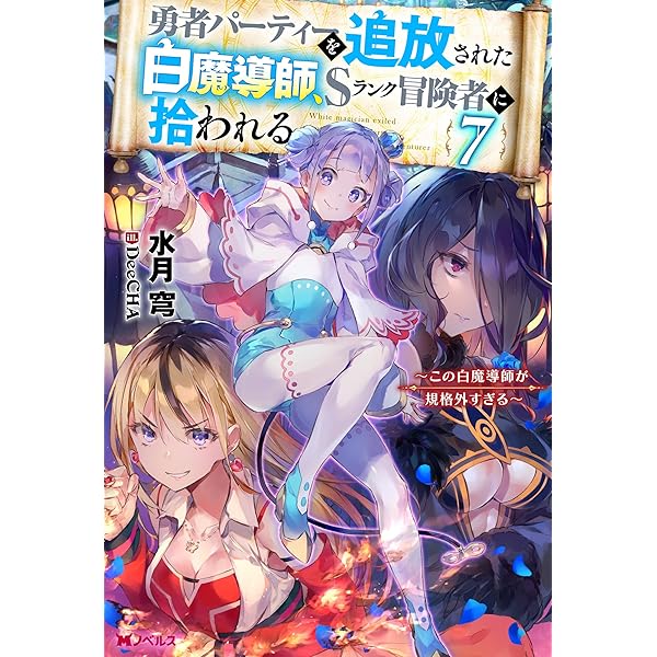 Amazon.co.jp: 勇者パーティーを追放された白魔導師、Sランク冒険者に