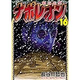 ナポレオン～覇道進撃～(16) (ヤングキングコミックス)