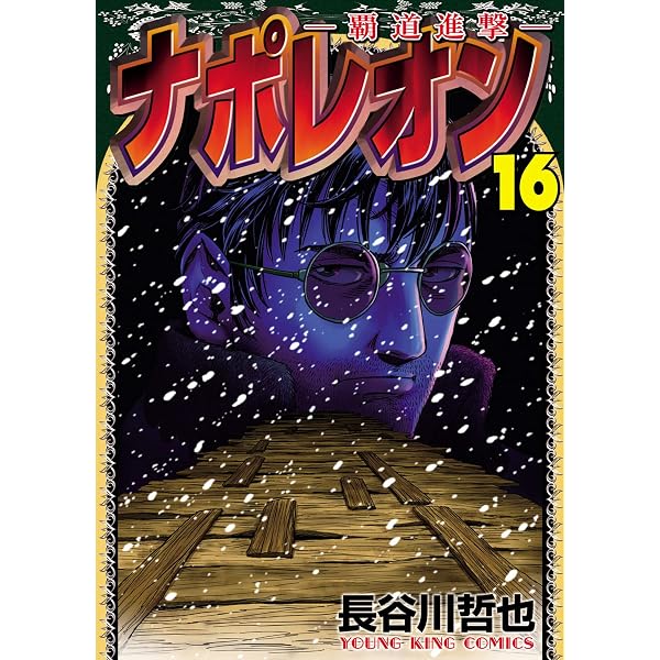 Amazon.co.jp: ナポレオン～覇道進撃～(15) (ヤングキングコミックス