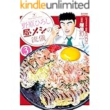 野原ひろし 昼メシの流儀 ： 3 (アクションコミックス)