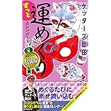 ゲッターズ飯田のずっと運めくりカレンダー【特別版】 ([実用品])