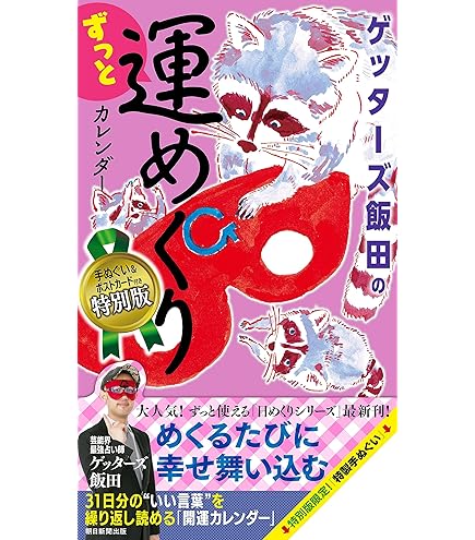 Amazon.co.jp: X ゲッターズ飯田の裏運気の超え方 : おもちゃ