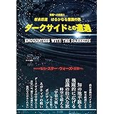 ダークサイドとの遭遇―坂本政道 はるかなる意識の旅 (覚醒への旅路シリーズ)