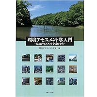 わかりやすい環境アセスメントシリーズ〈19〉 わかりやすい環境アセスメントシリーズ〈19〉 - メルカリ