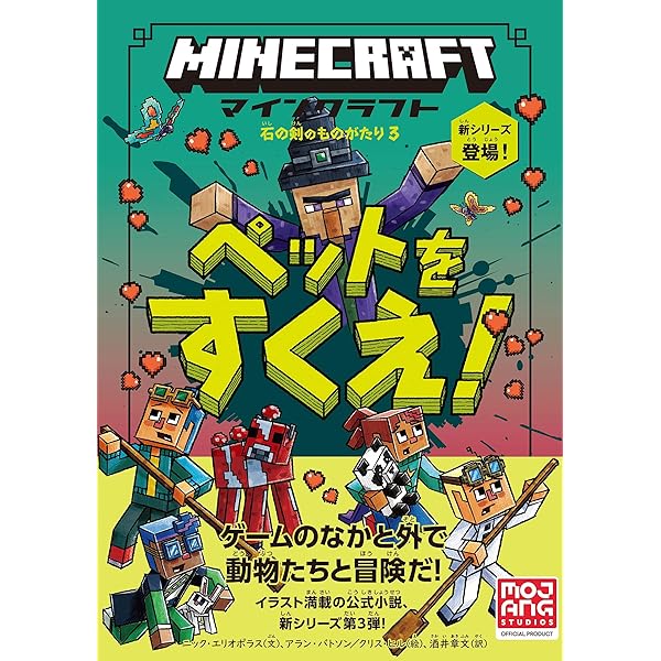 マインクラフト モブのたくらみ ［石の剣のものがたりシリーズ②