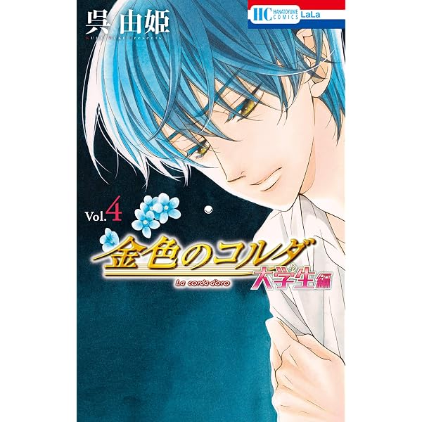 Amazon.co.jp: 金色のコルダ 大学生編 3 (花とゆめコミックス) eBook