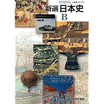日本史B 新訂版 ［教番：日B312］ 文部科学省検定済教科書 | 実教出版  