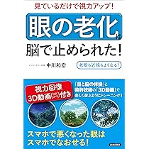 Amazon.co.jp: 見ているだけで視力アップ! 「眼の老化」は脳で止められ