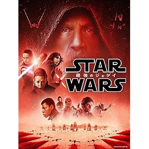 スター・ウォーズ/最後のジェダイ (吹替版)