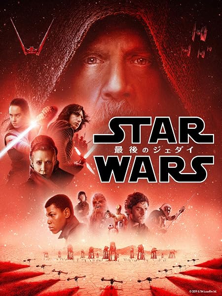 スター・ウォーズ／最後のジェダイ (特典映像付き) (字幕版)
