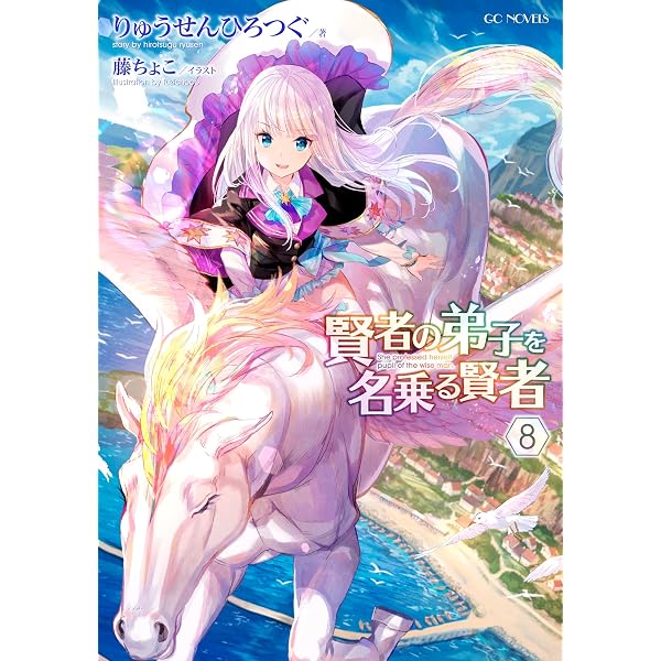 Amazon.co.jp: 賢者の弟子を名乗る賢者1 (GCノベルズ) 電子書籍
