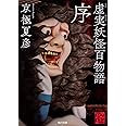 虚実妖怪百物語 序 (角川文庫)
