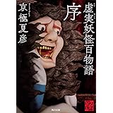虚実妖怪百物語 序 (角川文庫)