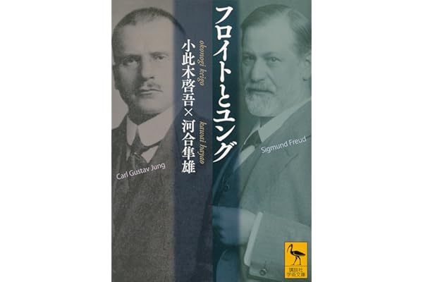 フロイトとユング (講談社学術文庫)