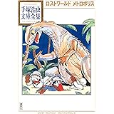 ロストワールド　メトロポリス 手塚治虫文庫全集