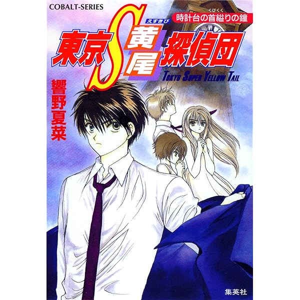 中古】 東京S黄尾探偵団 魔都に鳴く龍/集英社/響野夏菜