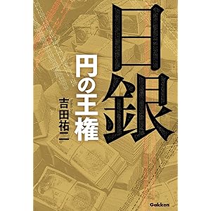 日銀 円の王権の表紙