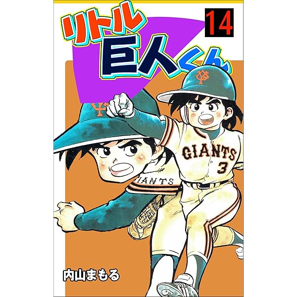 リトル巨人くん　全１５巻 　内山まもる　小学館 Amazon.co.jp: リトル巨人くん15 (マンガの金字塔) eBook : 内山