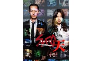 SPEC～天～ 警視庁公安部公安第五課 未詳事件特別対策係事件簿