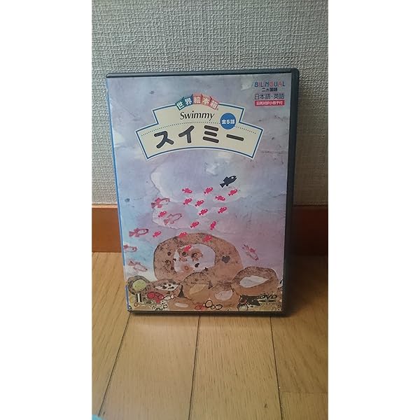 Amazon.co.jp: 世界絵本箱DVDセレクション(1) スイミー[全5話] : 宮崎