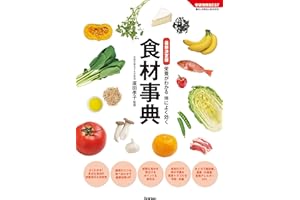 最新決定版 食材事典 栄養がわかる 体によく効く (学研実用ＢＥＳＴ)