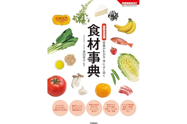 最新決定版 食材事典 栄養がわかる 体によく効く (学研実用ＢＥＳＴ)
