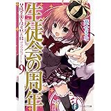 生徒会の周年 碧陽学園生徒会黙示録9 (ファンタジア文庫)