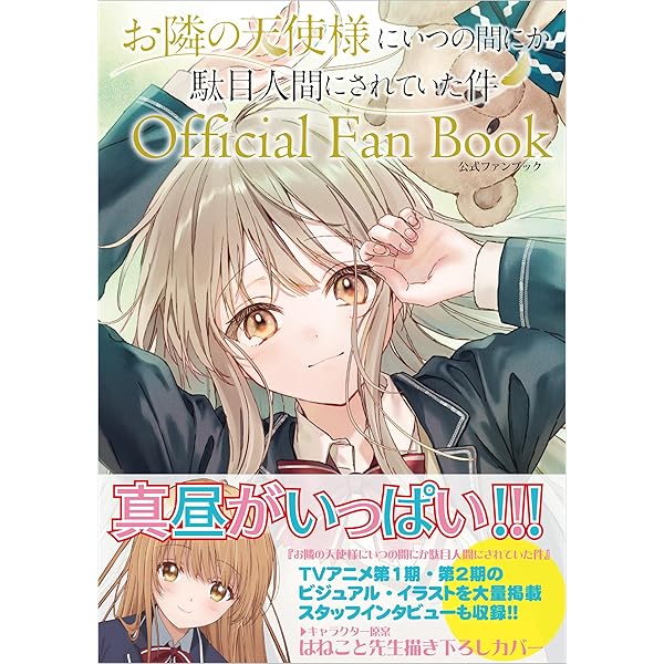 Amazon.co.jp: お隣の天使様にいつの間にか駄目人間にされていた件 2巻