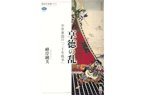 享徳の乱　中世東国の「三十年戦争」 (講談社選書メチエ)