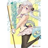 彼女がフラグをおられたら(6) 電話ではこれ以上話せない。学園祭の詳しい話は会ってからだ (講談社ラノベ文庫)