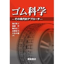 ゴム技術入門 | 日本ゴム協会 |本 | 通販 | Amazon