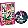 斉木楠雄のΨ難 [DVD]