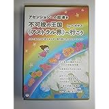 アセンションへの超導き 不可視の王国<<アストラル界>>へ行こう これであなたも「念エネルギー取り扱い方」マスターレベル(超☆はぴはぴ) (超☆はぴはぴ 9)