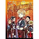 乙女戦争 ディーヴチー・ヴァールカ ： 4 (アクションコミックス)