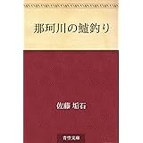 那珂川の鱸釣り