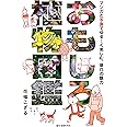 おもしろ植物図鑑: マンガと写真でゆる~く楽しむ、草花の魅力