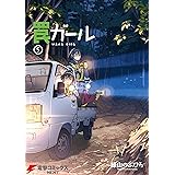 罠ガール(5) (電撃コミックスNEXT)