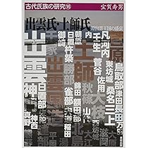 毛野氏-東国の雄族諸武家の源流 (古代氏族の研究17) | 宝賀 寿男