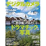 デジタルカメラマガジン2023年10月号